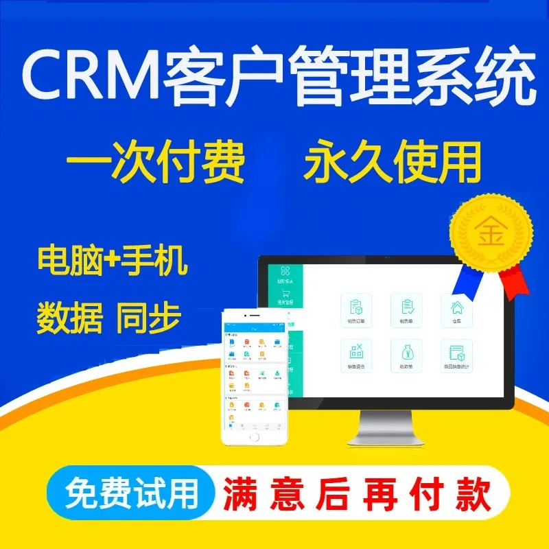 客户管理系统crm软件销售管理crm客户跟进合同管理erp进销存系统