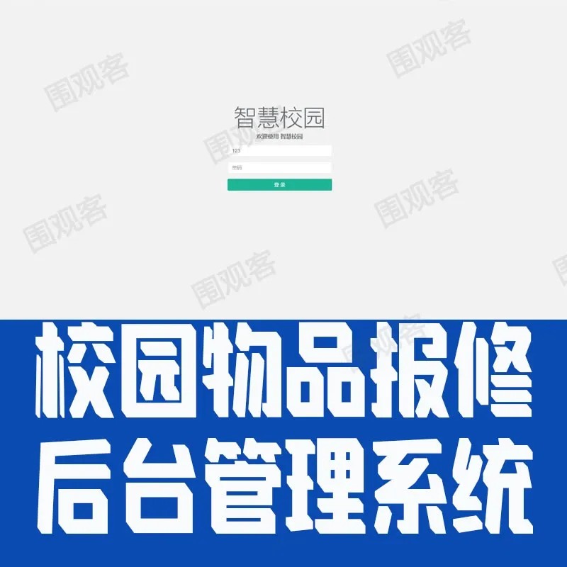 校园物品报修管理系统jsp学校公寓网络教学楼设备维修servlet源码