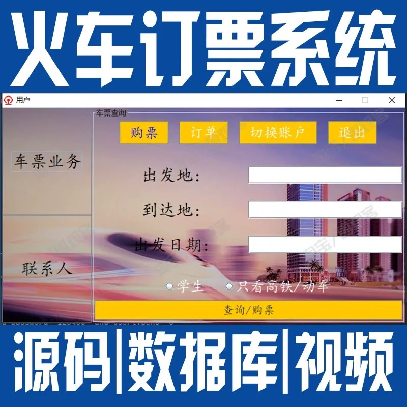 swing火车站订票管理系统GUI乘客购退票改签订单java源代码mysql