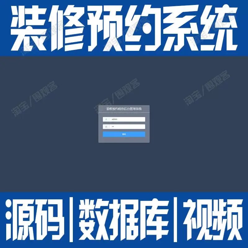 node.js+vue装修预约系统javaweb前后端分离信息管理源代码mysql