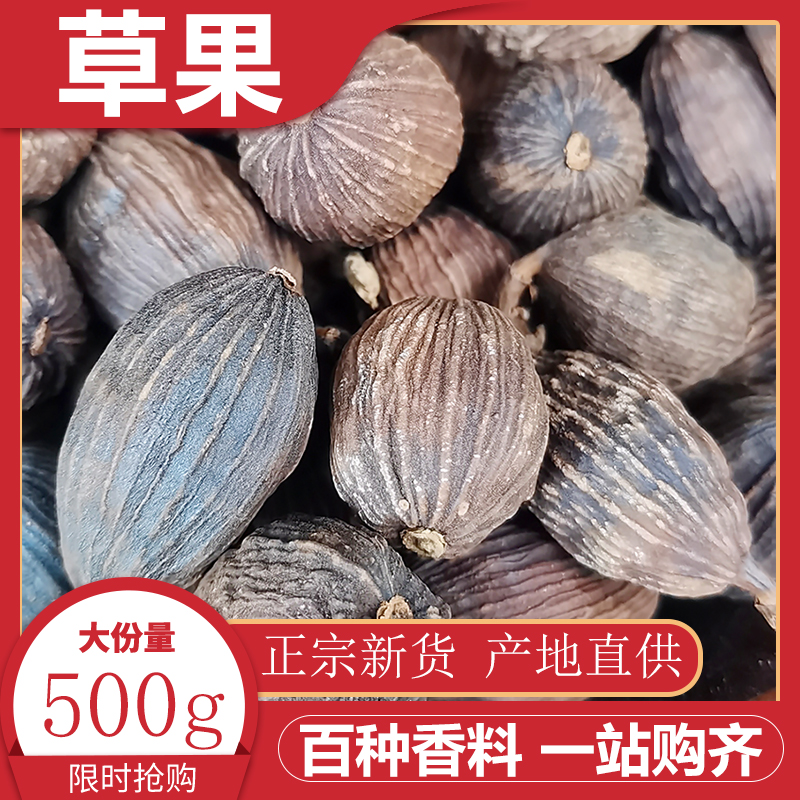 草果500g香料云南干草果家用另售八角香叶桂皮小茴香散装草菓包邮 粮油调味/速食/干货/烘焙 香辛料/干调类 原图主图