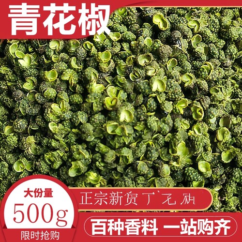 青花椒500g四川特产干青麻椒特麻