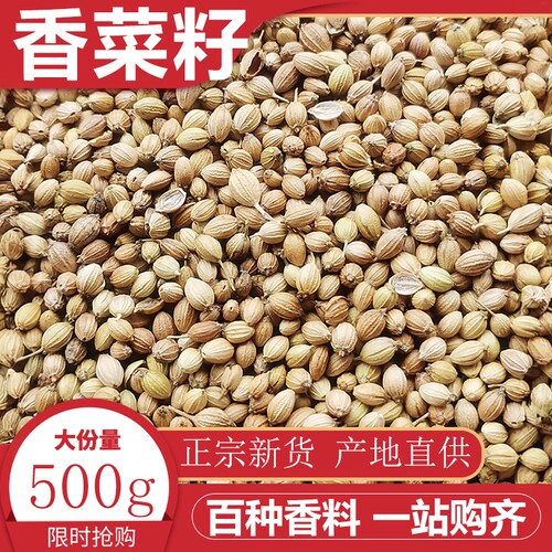 香菜籽500g四川特产香籽