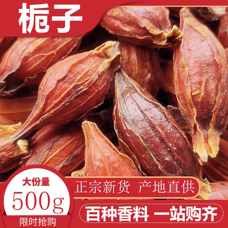 栀子500g香料调料大全红栀子果山栀子水栀子花枝子卤料上色黄栀子