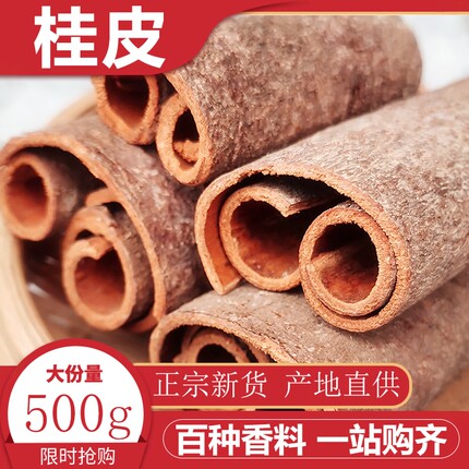 桂皮500g香料广西桂皮干货调料肉桂另售八角桂皮香叶茴香草果玉桂