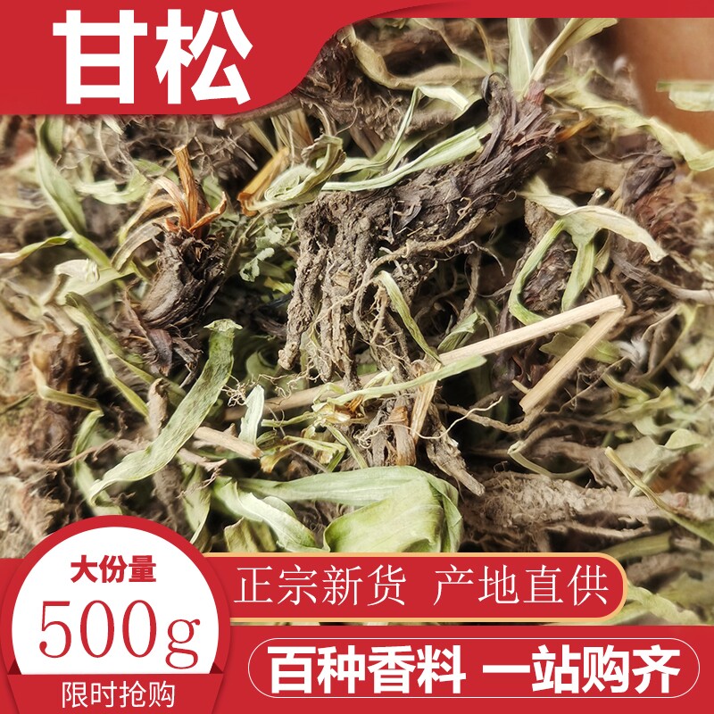 甘松500g调味料甘松香料甘松根干松香料调料大全卤菜香草香松包邮