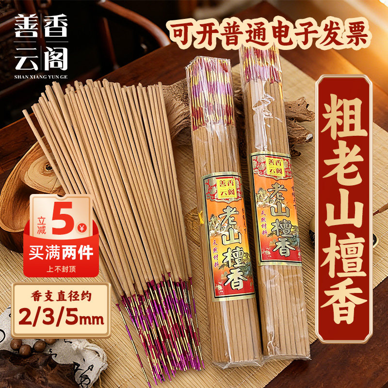 天然老山檀香家用竹签香5mm粗 早晚功课高香粗香供奉佛香香味浓厚