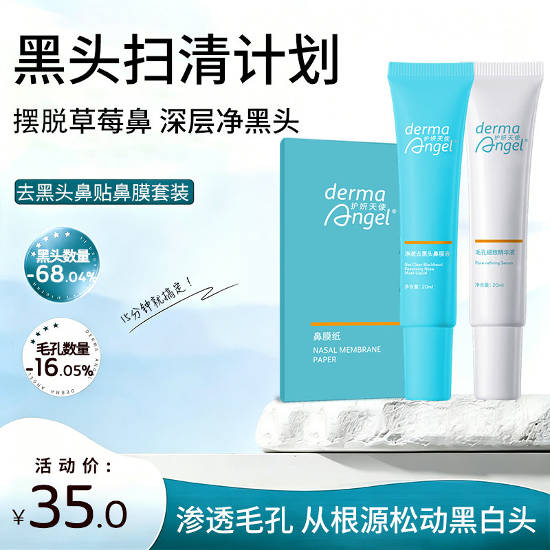 护妍天使去黑头鼻膜套装撕拉鼻贴三件套保湿祛痘粉刺导出清洁神器