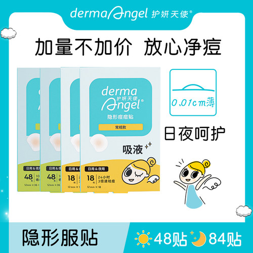 【香菇618】护妍天使隐形痘痘贴水杨酸48x2+综合18x2