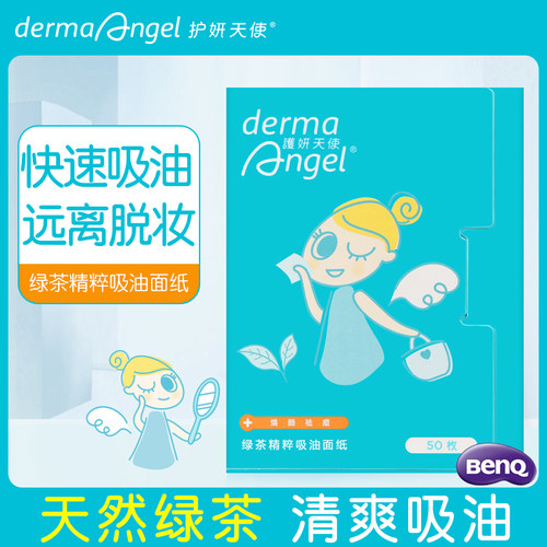 护妍天使油绿茶面纸定妆便携学生