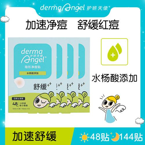 护妍天使痘痘贴水杨酸隐形遮瑕