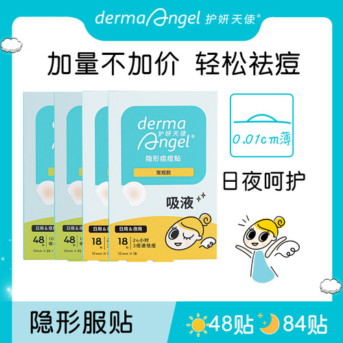 护妍天使遮瑕痘痘贴隐形净痘贴