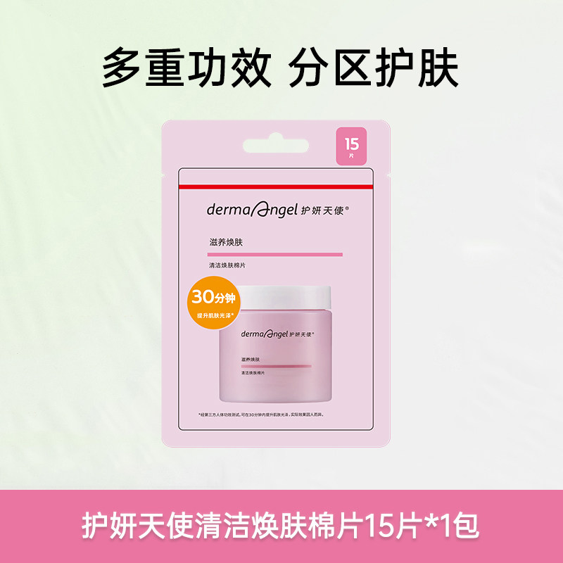 【U先试用】护妍天使清洁焕肤棉片