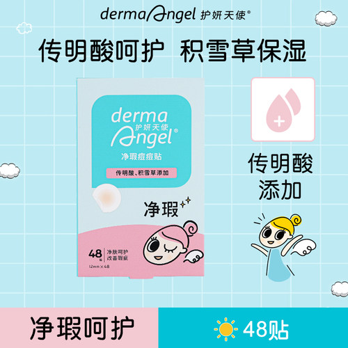 护妍天使净瑕传明酸痘痘贴