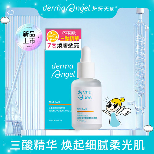 护妍天使三酸精华焕肤紧致抗皱收缩毛孔平滑面部精华酸类祛痘控油