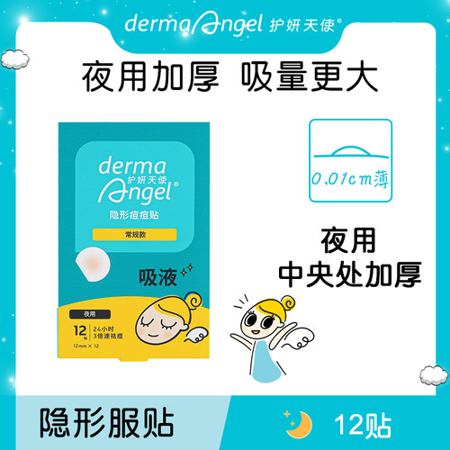 护妍天使痘痘贴去痘贴隐形净痘贴去痘呵护男女夜用12贴 - 封面
