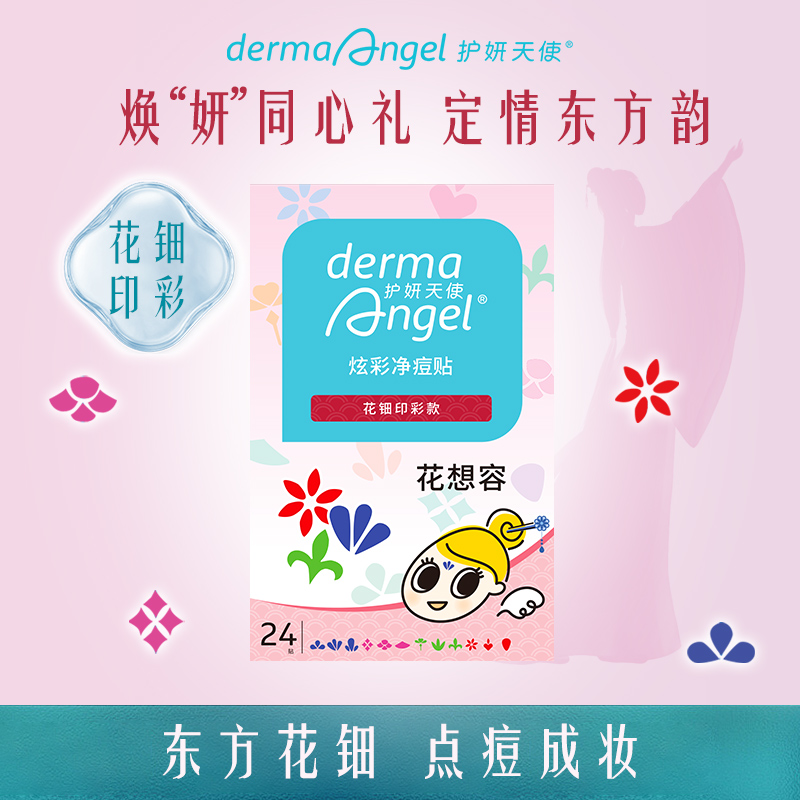 护妍天使彩色痘痘贴遮瑕祛痘贴国风古风汉服印彩痘痘贴花钿款24贴