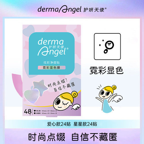 痘痘贴护妍天使星星爱心祛痘遮瑕