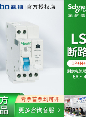 施耐德断路器LS8漏电保护开关一体式1P+N6~40A双进双出漏电断路器