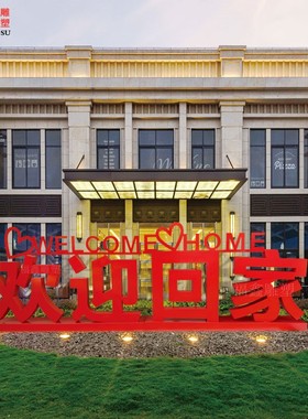 金属立体欢迎回家户外落地摆件