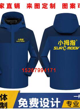 秋冬季小拇指工作服冲锋衣定制汽车美容4S店维修外套防风防雨印字
