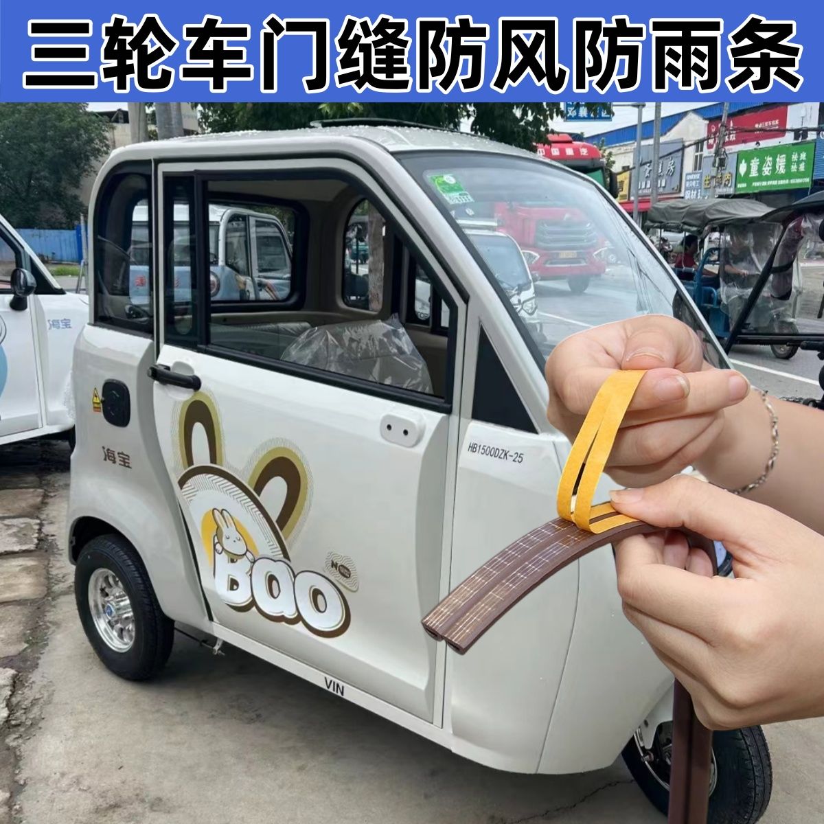 老年代步四轮车前档风玻璃缝隙条电动三轮车门防漏雨密封条防异响