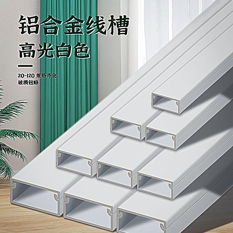 白色铝合金加厚喷塑线槽厂家直销