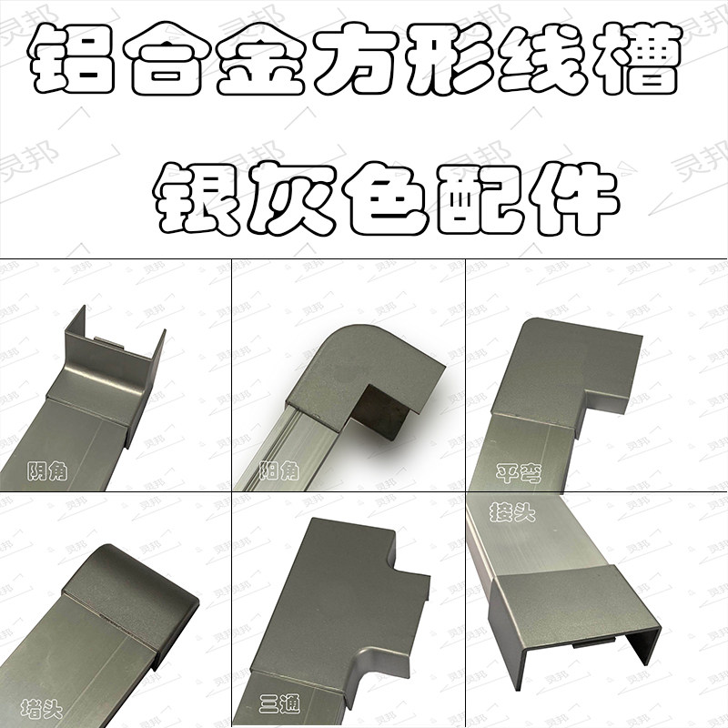 铝合金方形线槽银灰色配件转角弯通弯头阴角阳角平弯三通堵头接头