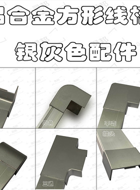 铝合金方形线槽配件转角弯头