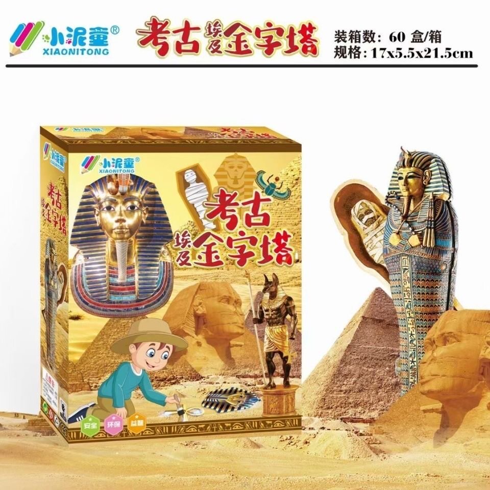 小泥童罗.马埃及金字塔考古化石挖掘玩具矿石寻挖宝藏儿童DIY手工
