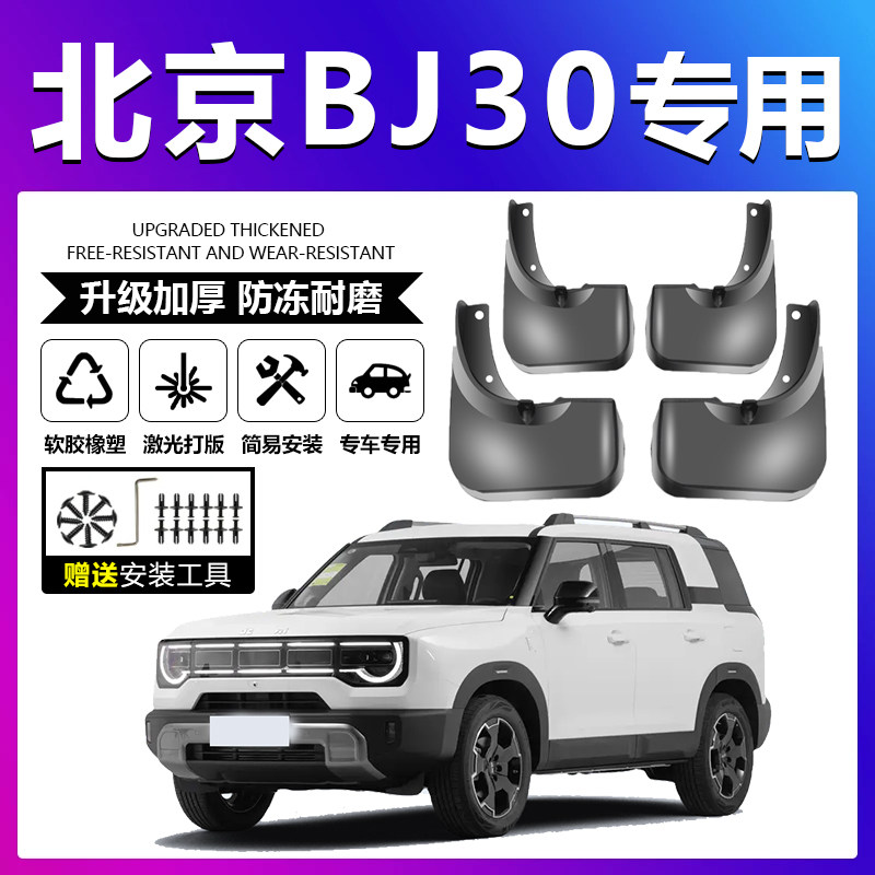 原厂原装【北京BJ30专用】挡泥板