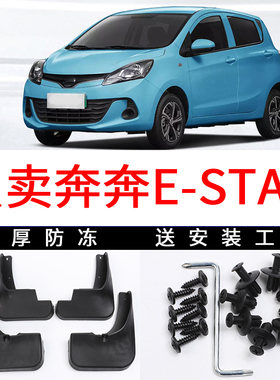 适用于长安新能源奔奔estar挡泥板原厂mini专EV前后轮配件国民版