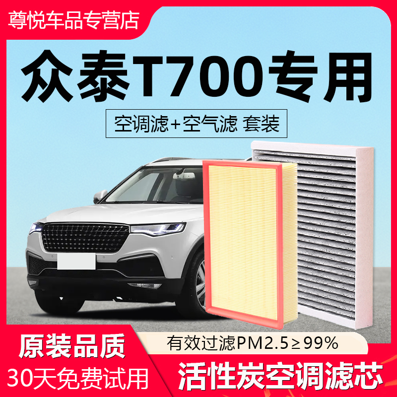 【众泰T700】原厂空调空气滤芯