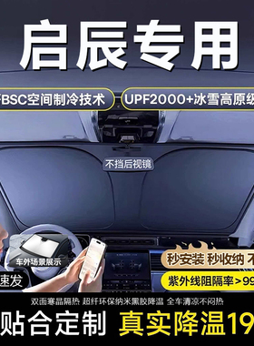 适用启辰T60大V启辰星T70 T90 R50X R30 D50 D60汽车防晒遮阳挡板