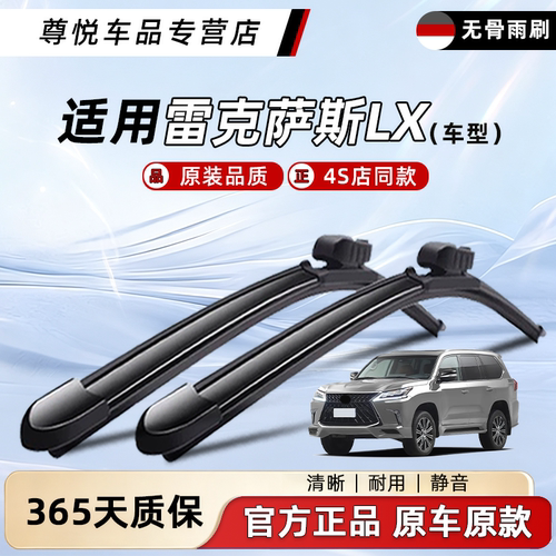 雷克萨斯LX系列雨刮器原装原厂