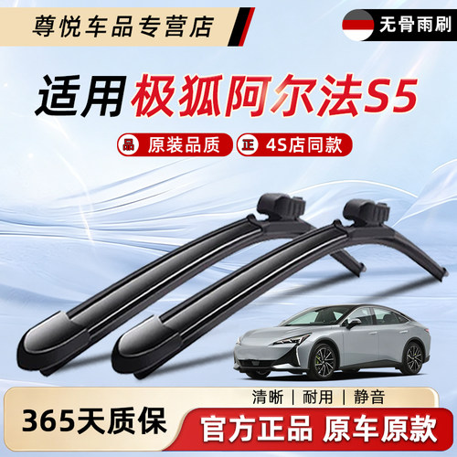 极狐阿尔法S5雨刮器原装原厂