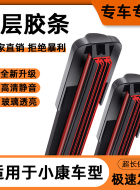 适用于六层胶条雨刮器东风小康K07SK02C35C36D52V21V22无骨雨刷片