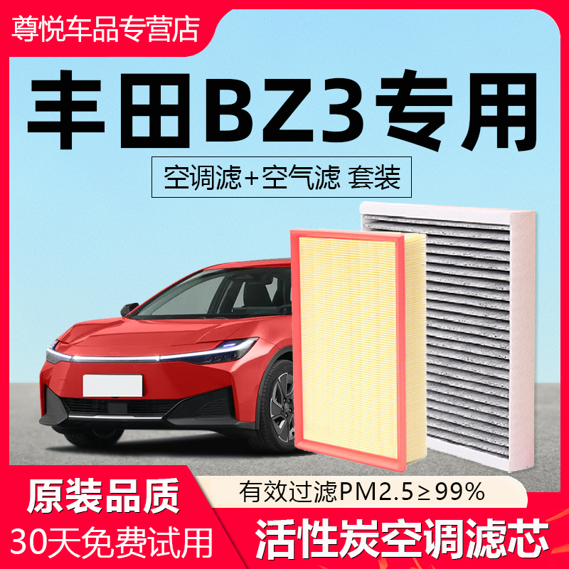 【丰田BZ3】原厂空调空气滤芯