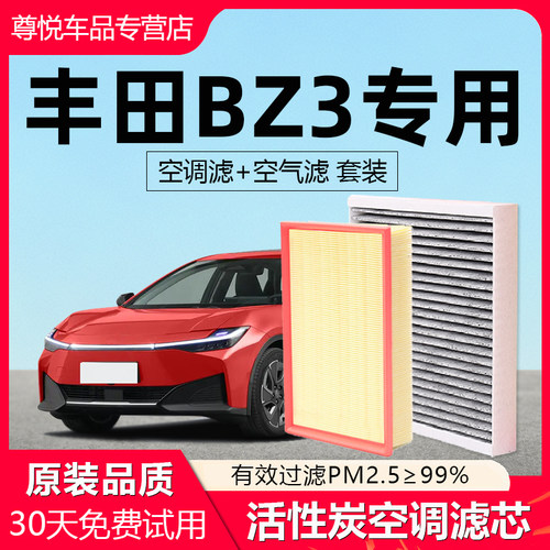 【丰田BZ3】原厂空调空气滤芯
