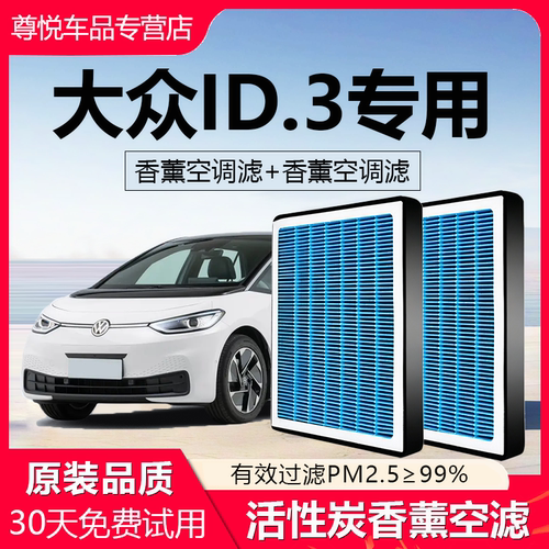 高品质【大众ID.3专用】空调滤芯