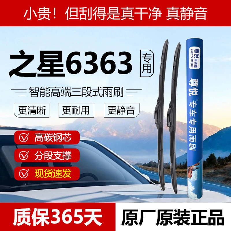 原厂原装【之星专用】三段式雨刷