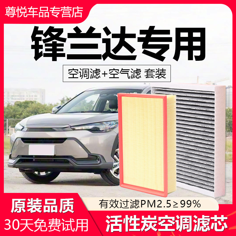 原厂原装【锋兰达专用】空调滤芯