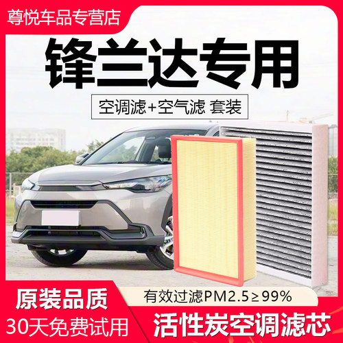 原厂原装【锋兰达专用】空调滤芯