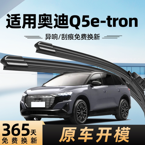奥迪Q5e-tron雨刮器原装一年质保