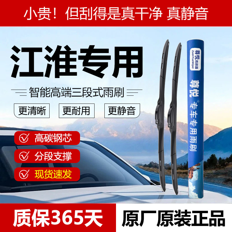 原厂原装【江淮专用】三段式雨刷图片