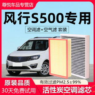 适配东风风行s500空调滤芯原厂汽车2016款 17活性炭16滤清器空气格