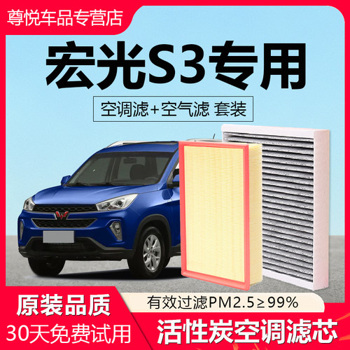 原厂原装【宏光S3专用】空调滤芯