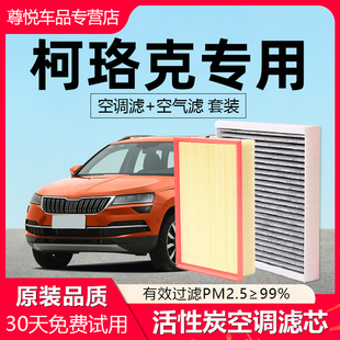 适配斯柯达柯珞克空调滤芯原厂18原装19款1.4t活性炭空气格滤清器