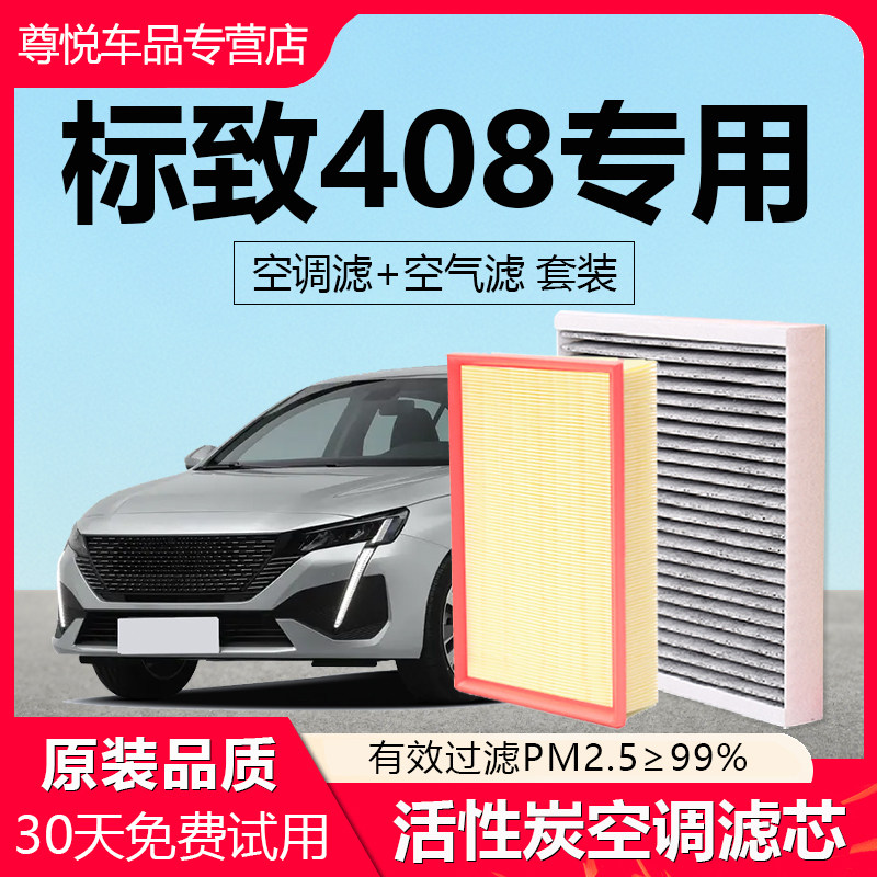 适配标致408汽车空调滤芯空气滤芯原厂椰壳活性炭滤清器N95除异味,汽车零部件/养护/美容/维保,空调滤芯,淘宝优惠券,粉丝福利购,淘宝优惠卷