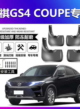 适配传祺GS4 COUPE PLUS挡泥板软胶皮汽车通用前后轮胎内衬挡泥板